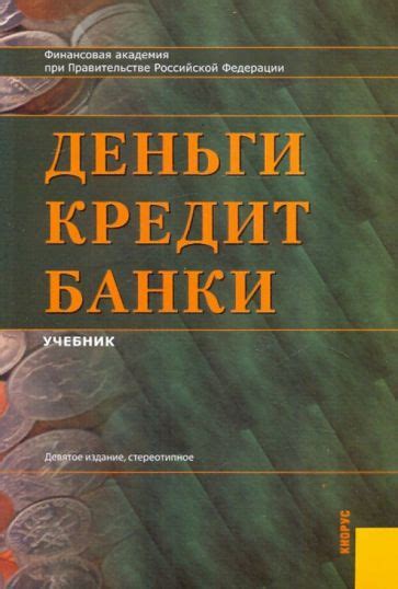 Книга: "Деньги, кредит, банки: учебник" - О. Лаврушин. Купить книгу ...