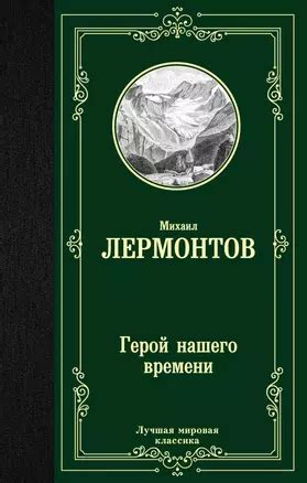 Герой нашего времени (Михаил Лермонтов) - купить книгу с доставкой в ...
