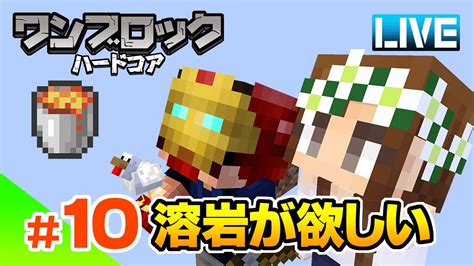 【マイクラ】10 早く溶岩が欲しいと思いながら作業するライブ ハードコアワンブロック！ マイクラ（minecraft）動画まとめ