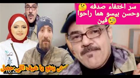 اخيرا انكشف سر اختفاء صدفه جاد وحسن بيسو خال صدفه هو السبب في