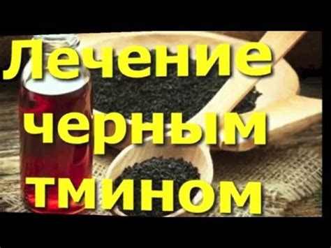 Черный тмин - универсальное средство от всех болезней. Лечение глаз ...