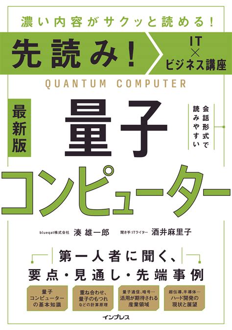 国産初号機で話題の量子コンピューターのことが全部わかる『先読み！it×ビジネス講座 量子コンピューター』を2023年8月7日に発売