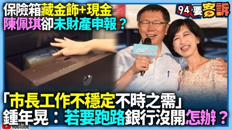 【94要客訴】保險箱藏金飾 現金陳佩琪卻未財產申報？「市長工作不穩定不時之需」？！鍾年晃：若要跑路銀行沒開怎辦？ Youtube