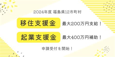 2024年度 福島県12市町村移住支援金・起業支援金の申請受付を開始！ 未来ワークふくしま