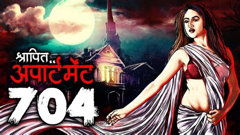 श्रापित अपार्टमेंट 704 Shrapit Apartment 704 New Horror Story