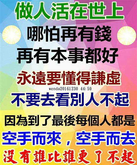 人，该懂得谦虚，别自以为是，看人不起。因为到了最后都是空手而来，空手而去，没有谁比谁更了不起。 Chinese Quotes Life Quotes Inspirational Quotes