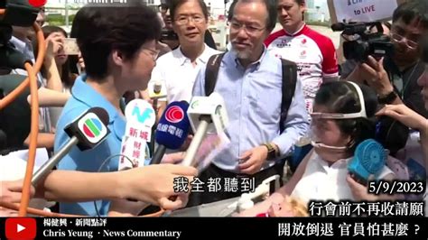 【楊健興・新聞點評】行會前不再收請願｜開放倒退 官員怕甚麼？（2023年9月5日） Youtube