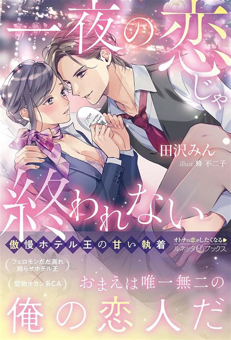 御曹司は空白の5年分も溺愛したい ～結婚を目前に元彼に攫われました～ハーパーコリンズ・ジャパンの通販・購入はメロンブックス メロンブックス