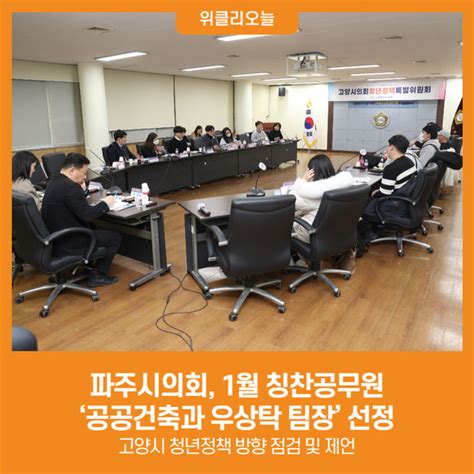 위클리오늘 고양특례시의회 청년정책특별위원회 고양시 청년과의 간담회 개최