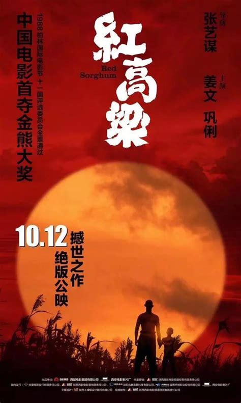 头条 红高粱10月12日艺术联盟重映 张艺谋导演处女作 曾获柏林金熊奖 电影