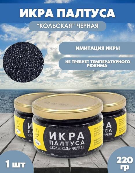 Характеристики Икра палтуса "кольская" черная 220г в стеклянной банке ...