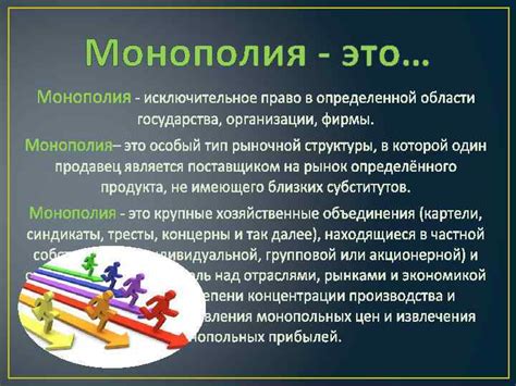 Монополия — это Виды монополий 1