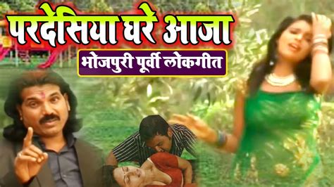 Pardesiya Ghare Aaja परदेसिया घरे आजा Bhojpuri Purvi Song Video Pardesifilmsbhojpuri