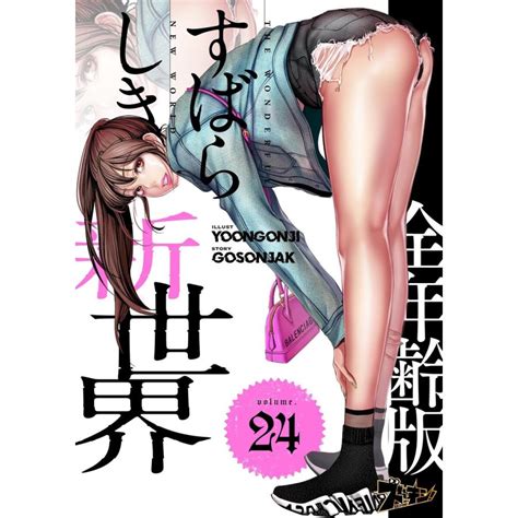すばらしき新世界(フルカラー)【全年齢版】 (24) 電子書籍版 / Yoongonji/Gosonjak : ebookjapan ヤフー店 ...