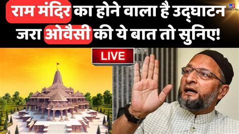 Ayodhya में Ram Mandir के उद्घाटन से पहले Asaduddin Owaisi की ये Speech