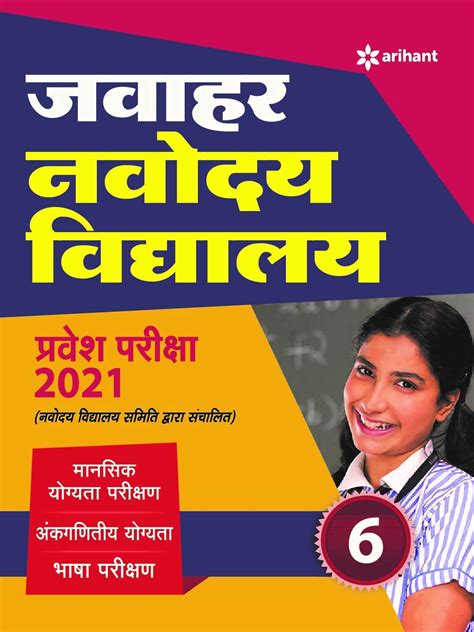 Jawahar Navodaya Vidyalaya Pravesh Pariksha 2021 For Class 6 By Arihant