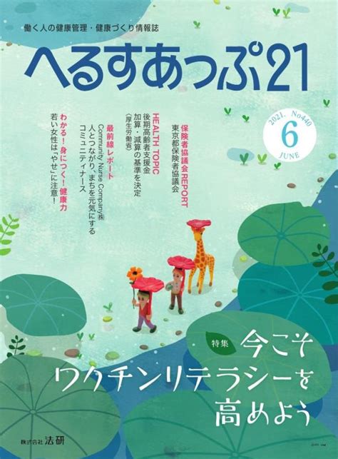 へるすあっぷ21 2021年6月号 マガストア