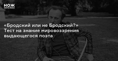 «Бродский или не Бродский?» Тест на знание мировоззрения выдающегося ...