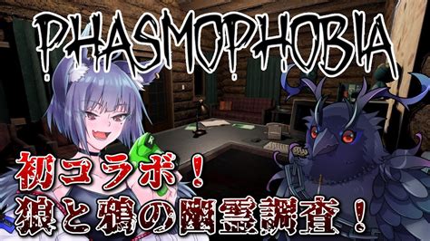 ファズモフォビア 】初コラボ！狼と鴉の幽霊調査！ Phasmophobia Youtube