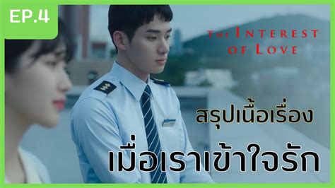 เมื่อเราเข้าใจรัก สรุปเนื้อเรื่องตอนที่ 4 The Interest Of Love