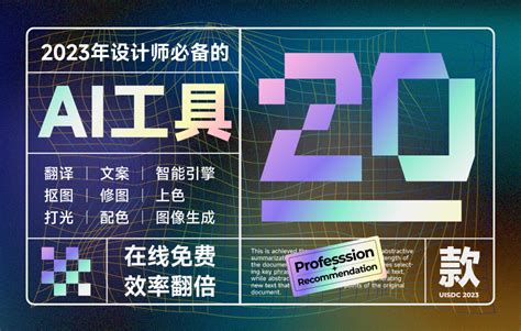 2023年，让这20款ai工具帮你更高效地完成工作~ 优设网 学设计上优设