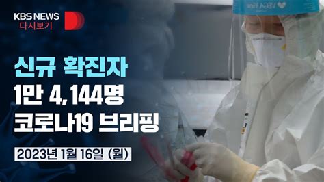 코로나19 신규 확진 1만 4144명사망자 35명코로나19 중앙재난안전대책본부 정례브리핑 리얼라이브 2023년 1월