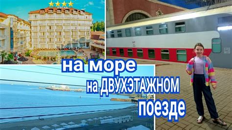 На МОРЕ на ДВУХЭТАЖНОМ ПОЕЗДЕ / #ЛАЗАРЕВСКОЕ / Заселение в ОТЕЛЬ ОСКАР ...