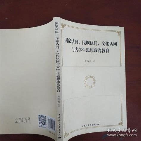 国家认同、民族认同、文化认同与大学生思想政治教育崔海亮 著孔夫子旧书网