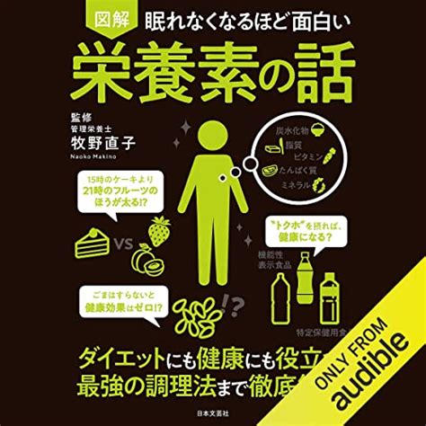 Audible版『眠れなくなるほど面白い 図解 栄養素の話 』 牧野 直子 Jp