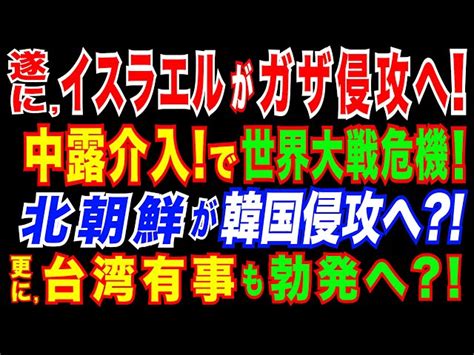 20231022 イスラエル軍、ガザ地区への“地上侵攻”を警告。緊迫の中東情勢。台湾有事・朝鮮半島有事の懸念。 ネット大衆紙「ブルー