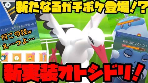 【ポケモンgo】あの超優秀技で怒涛の連勝劇！新実装ポケモンオトシドリ！【ハイパーリーグ】 ポケモン関連情報のまとめ動画