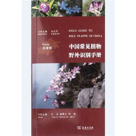 中國常見植物野外識別手冊（北京冊）百度百科