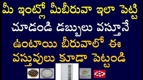 మీ ఇంట్లో మీ బీరువా ఇలా పెట్టి చూడండి డబ్బులు వస్తూనే ఉంటాయి బీరువాలో ఈ