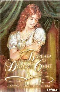 Книга "Любовь-победительница" - Смит Барбара Доусон скачать бесплатно ...