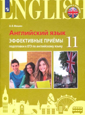 Книга: "ЕГЭ Английский язык. 11 класс. Эффективные приёмы подготовки ...