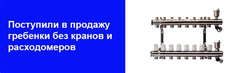 Гребенки без кранов и расходомеров - Азбука Тепла