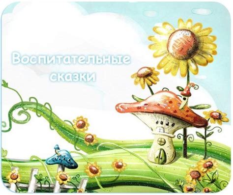 Воспитательные сказки