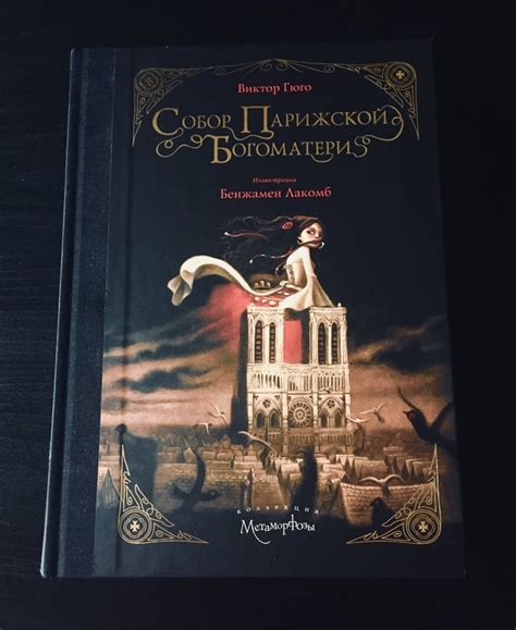 Книга "Собор парижской Богоматери" В. Гюго с иллюстрациями Бенжамена ...