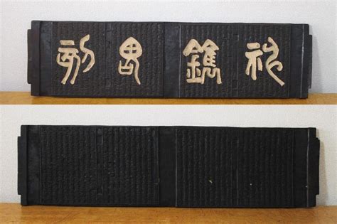 【傷や汚れあり】古書 木版印刷 版木「撰流支那」 木製看板 87cm×23cm 時代骨董 木版画 和書 レトロ B746 の落札情報詳細 ヤフオク落札価格検索 オークフリー