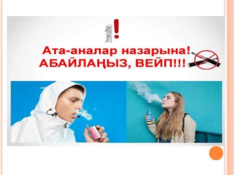 Ата-аналар назарына! Абайлаңыз, вейп! - презентация онлайн