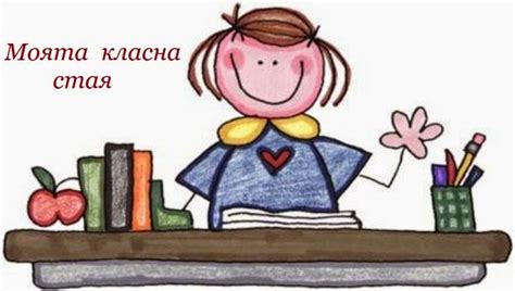 Моята класна стая: Май 2015