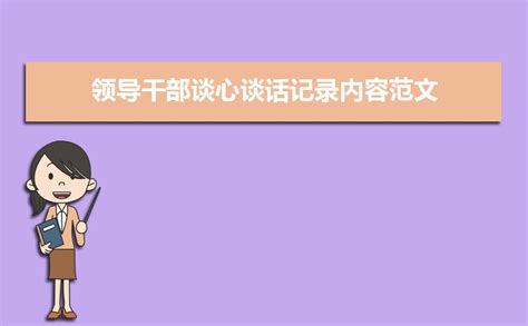 2023年领导干部谈心谈话记录内容范文（三篇）