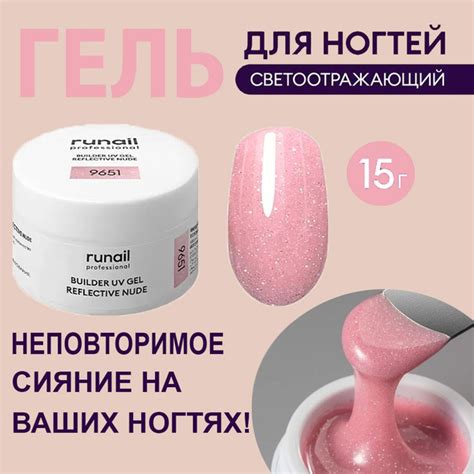 Моделирующий УФ гель для наращивания ногтей светоотражающий BUILDER UV GEL REFLECTIVE NUDE г