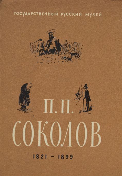 Набор из 12 открыток "П. П. Соколов". Изогиз, 1960 купить по низким ...