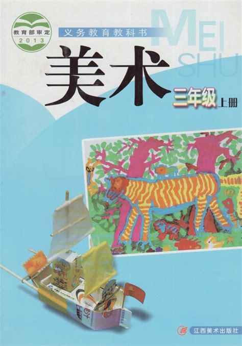 三年级上册美术内容三年级美术必备的东西三年级美术书内容图片大山谷图库