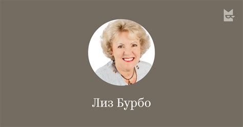 Четете всички книги от Лиз Бурбо онлайн в Bookmate