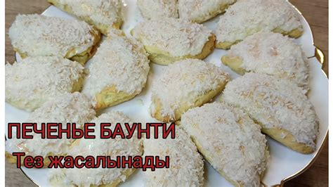 БАУНТИ ПЕЧЕНЬЕ Самый вкусный.Домашнее печенье.Қазақша рецепт.#печенье# ...
