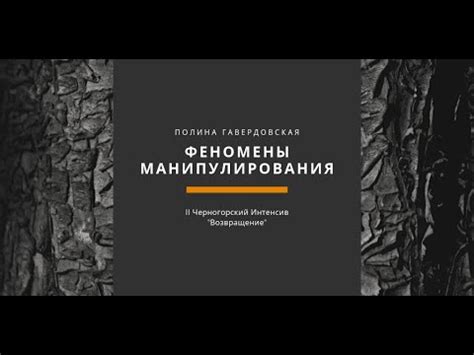 Полина Гавердовская: ФЕНОМЕНЫ МАНИПУЛИРОВАНИЯ - YouTube