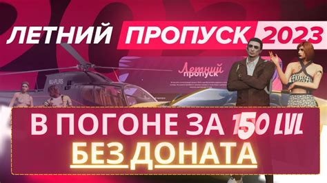 ВСЕ 150 lvl БЕЗ ДОНАТА?! | ЛЕТНИЙ ПРОПУСК 2023 на #majesticrp (4k ...