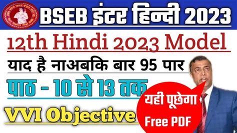 Bihar Board Class 12th HINDI All Chapter Objective PDF 2023 Bseb 12